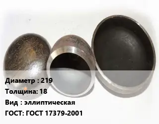 Заглушка стальная 219 s=18 эллиптическая ГОСТ: ГОСТ 17379-2001